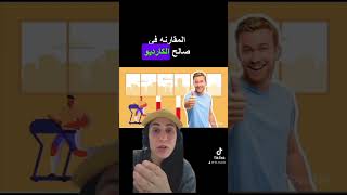 ازاي اخس .. اشيل اوزان ولا الكارديو افضل؟gymforbeginners gymtips gymmotivation gymworkout