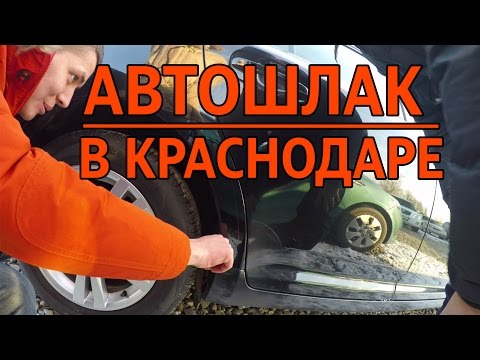 Автошлак в Краснодаре | ИЛЬДАР АВТО-ПОДБОР