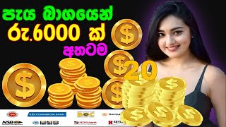 පැය බාගයෙන් රු.6000ක් අතට| how to earn e money Sinhala 2024 | how to get online money 2023