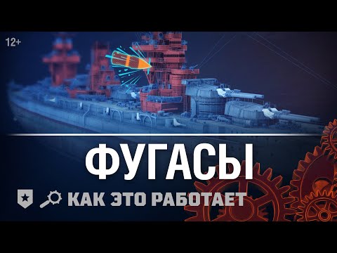 Видео: Как это работает: Фугасы в «Мире кораблей».