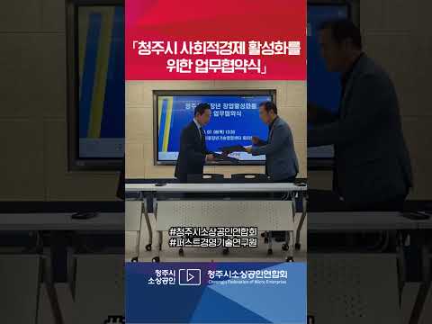 퍼스트경영기술연구원 청주시사회적경제활성화를 위한 업무협약