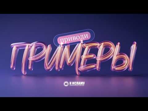 Приводите примеры для лучшего понимания. Ринат Абу Мухаммад