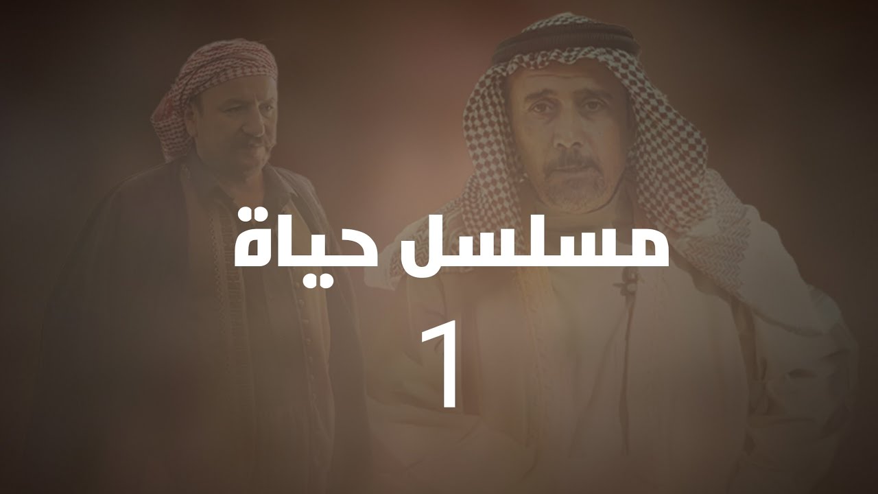 مسلسل حياة الحلقة الاولى