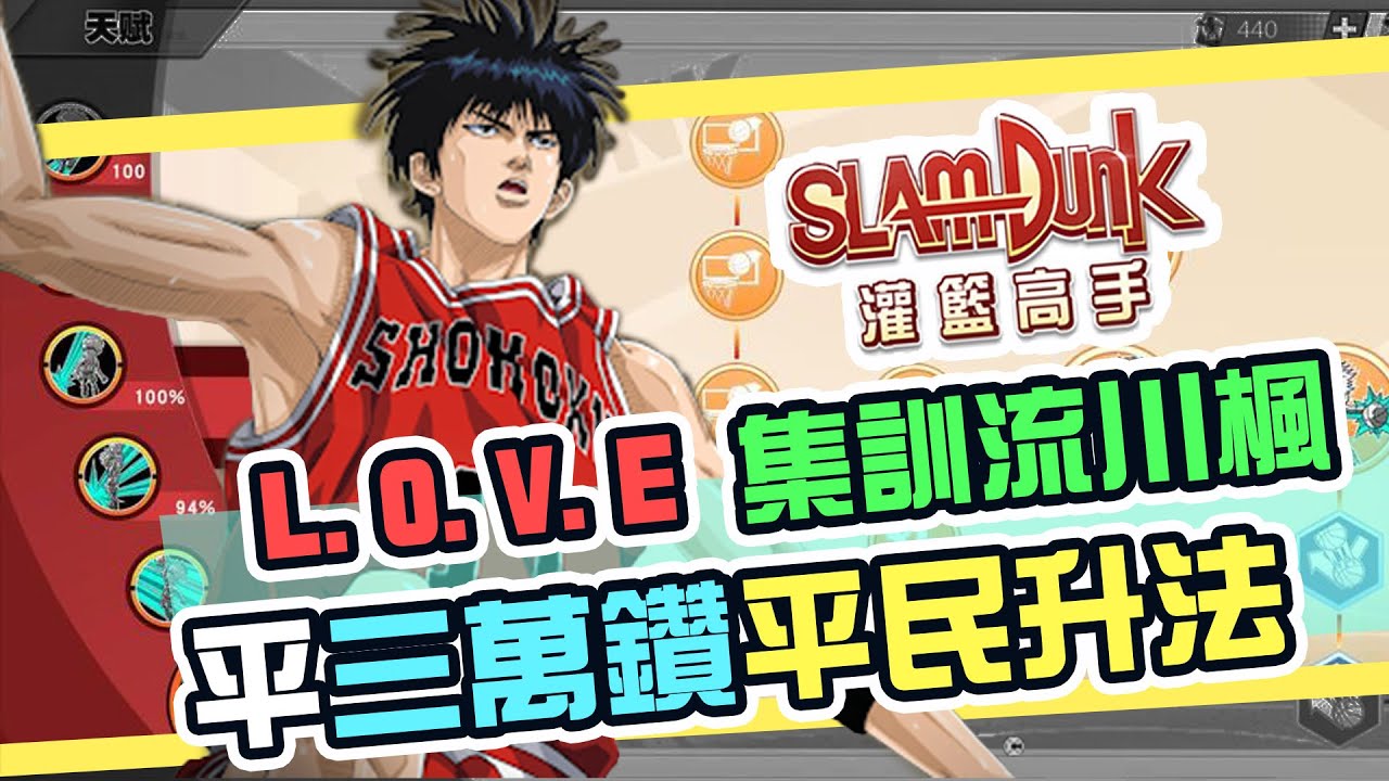集訓流川楓平民升法 4萬點玩得 為推出前做好準備 Slam Dunk Mobile 灌籃高手手機版 Youtube