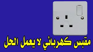 مقبس كهربائي لا يعمل الحل Electrical socket not working