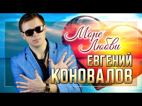 Евгений Коновалов - Море Любви Премьера 2023