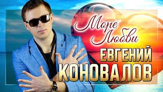 Евгений КОНОВАЛОВ  - "Море любви"  Премьера 2023