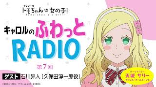 「キャロルのふわっとRADIO」第７回｜TVアニメ「トモちゃんは女の子！」公式WEBラジオ