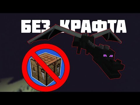 Как пройти майнкрафт без крафта?