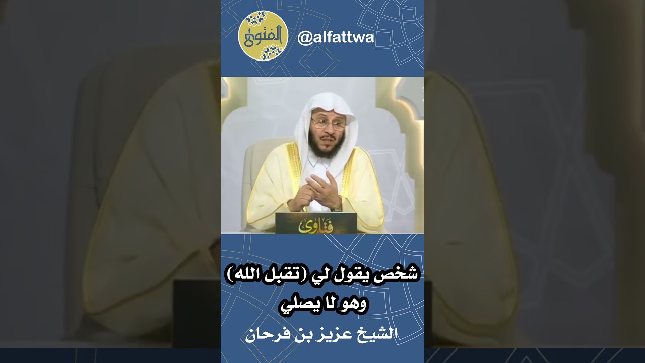 شخص يقول لي (تقبل الله) وهو لا يصلي | الشيخ عزيز بن فرحان