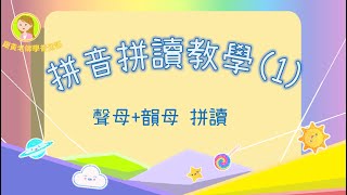 黃老師的普通話教學——普通話拼音教學 (1)   三分鐘讓你學會拼音