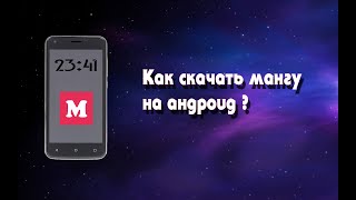 Как скачать мангу на андроид ? Как скачать мангу на андроид ?