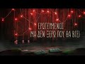 Nikos Vertis - Erotevmenos / Νίκος Βέρτης - Ερωτευμένος (feat. Idan Raichel) (Official Lyric Video)