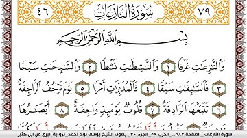 سورة النازعات مكتوبة يوسف نوح احمد برواية البزي عن ابن كثير