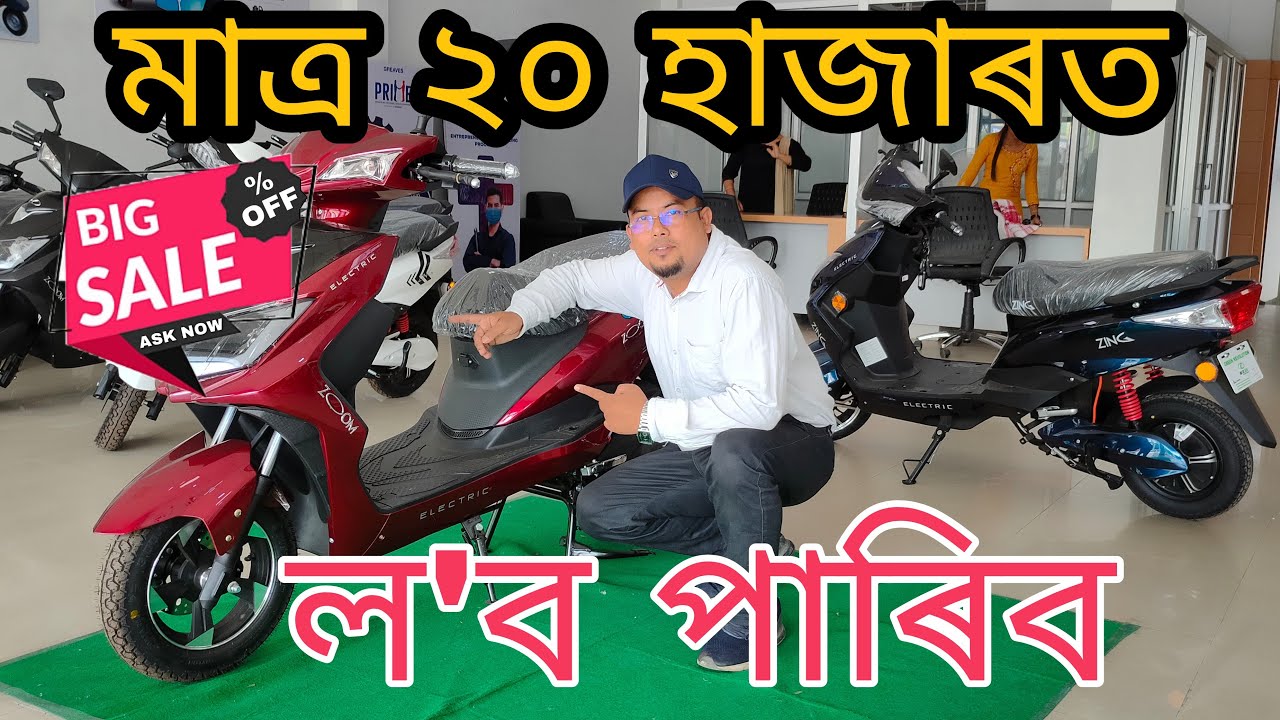 Electric Bike Showroom Nagaon / All Assam Electric Scooty Dealer YouTube