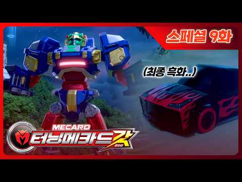 [터닝메카드 갓] 스페셜 9화 - 강적 <strong>타나토스</strong> 매그넘의 등장