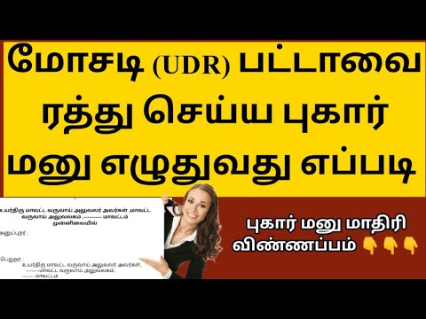 UDR பட்டா ரத்து செய்வது எப்படி -மாதிரி புகார் மனு   |how to cancel udr patta | சட்ட சேவகன் |