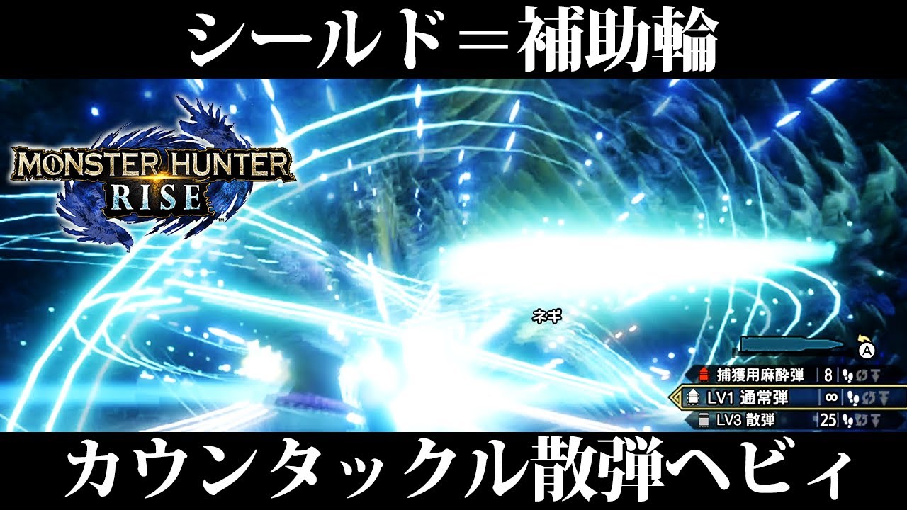 モンハンライズ ヘビィボウガンおすすめ最強装備 カウンタータックル散弾ヘビィ タックル 鉄蟲糸技を極めし者はこれを握れ Mhrise モンハン ライズyoutube動画まとめ