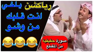 مقاطع مضحكة | رياكشن ناصر القصبي | خاف ربك يا ظالم ???