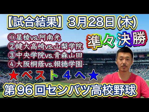 【準々決勝結果】28日(木)ベスト4出揃う「①星稜vs.阿南光・②山梨学院vs.健大高崎・③中央学院vs.青森山田・④大阪桐蔭vs.報徳学園」【第96回センバツ高校野球大会】