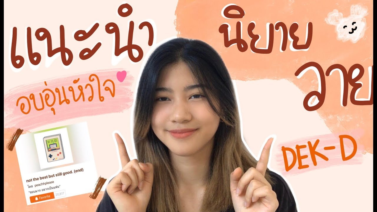 แนะนํานิยายวาย มหาลัย  Update New  แนะนำนิยายวาย 5เรื่อง แนวอบอุ่นหัวใจ | Ep.1