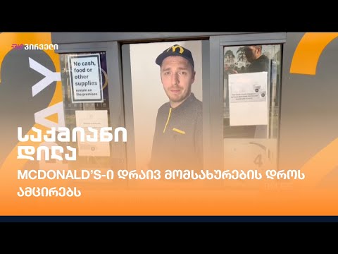 McDonald’s-ი დრაივ მომსახურების დროს ამცირებს
