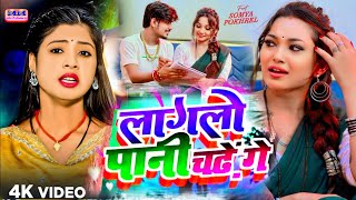 #video लागलो पानी चढ़े गे | 2025 का गाना |#सुन के बजबा के अबजबा|#Laglo Pani Chade Ge#Sad_song 2025
