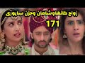 مسلسل شاء القدر الحلقه 171 زواج كانها وشامان بهار وحزن وانهيار سايورى 