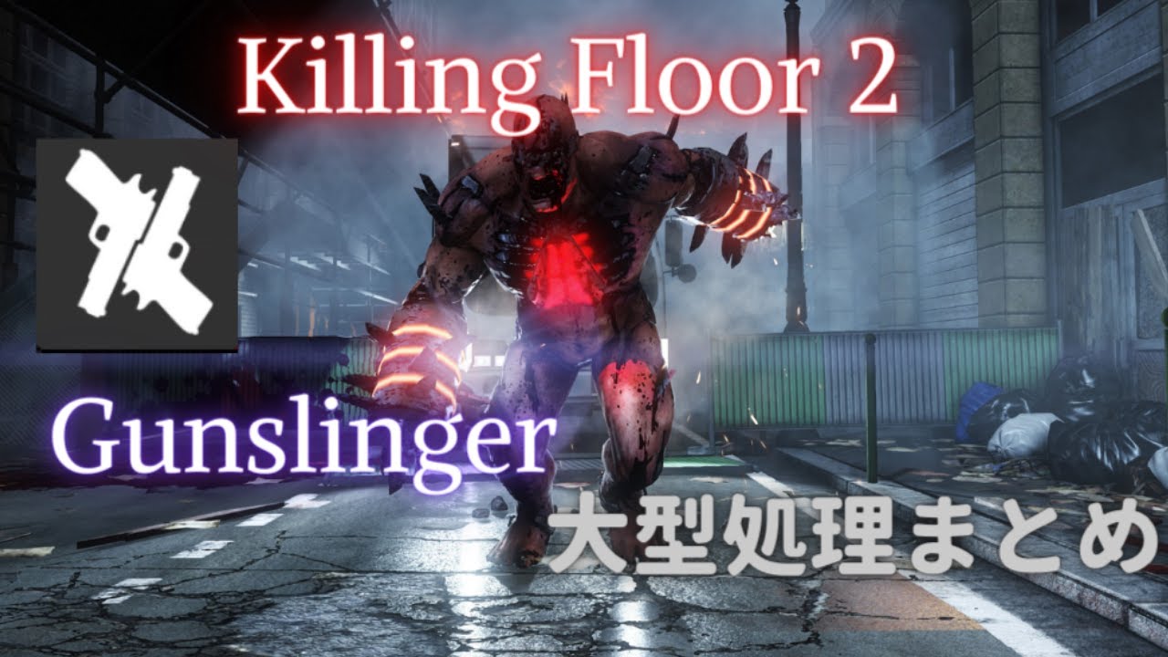 【Killing Floor 2】Gunslinger大型処理まとめ / Large Zeds kill Guide