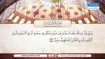 سورة لقمان | بصوت القارئ الشيخ محمود خليل الحصري - رحمه الله