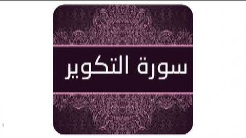 سورة التكوير مكررة ميثم التمار - Surah Altakwir