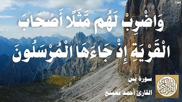 036 أحمد نعينع - سورة يس