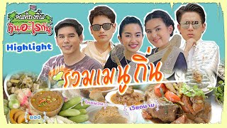 Highlight | คนท้องถิ่น กินอะไรกัน SPECIAL | 26 ก.พ. 67