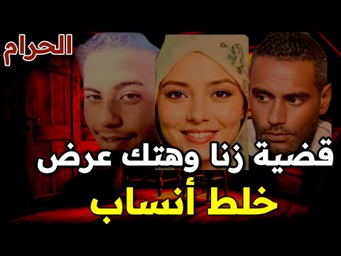 خلط أنساب وجبروت إمرأة جريمة مروعة وعلاقات محرمة ونهاية صادمة فى قاعة المحكمة تحقيقات جنائية