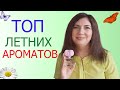 ТОП АРОМАТОВ НА ЛЕТО🦋 МОИ ЛЕТНИЕ АРОМАТЫ 🌼АРОМАТЫ КОТОРЫЕ ЛЮБЛЮ НОСИТЬ ЛЕТОМ🌴🌊🍀