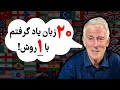 زندگینامه و متود زبان آموزی کافمن بیست زبانه 