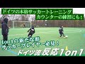 【俊敏性・反応】ドイツ流 サッカー反応1on1 − FRAKIDS トレーニング −