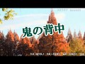 『鬼の背中』中村美律子<峰>