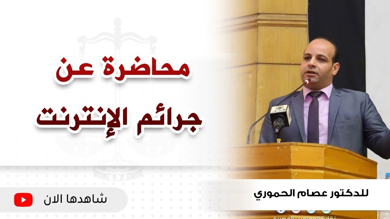 محاضرة عن جرائم الإنترنت للدكتور عصام الحموري