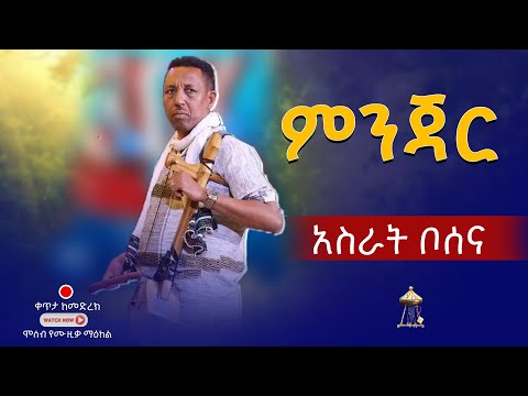 ምርጥ ኢትዮጵያዊ ሙዚቃ በአስራት ቦሰና Amazing Ethiopian Minjar Music Asrat Bosena