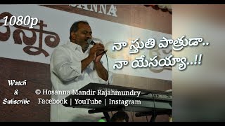 Hosanna Ministries song 1080p | నా స్తుతి పాత్రుడా..నా యేసయ్యా | Ps John Wesely anna