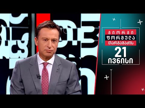 გიორგი თარგამაძის ფორმულა — 21 ივნისი, II ნაწილი