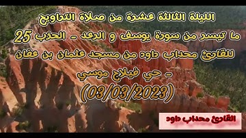 ماتيسر من سورة يوسف و الرعد الحزب25صلاة التراويح للقارئ محداب داود مسجد عثمان بن عفان حي فيلاج موسى