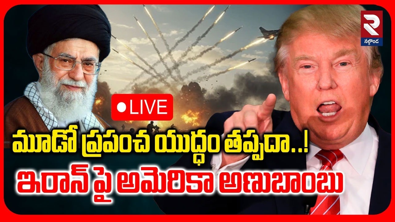 🔴LIVE : మూడో ప్రపంచ యుద్ధం తప్పదా..! ఇరాన్ పై అమెరికా అణుబాంబు | US Nuclear Bomb on Iran | RTV