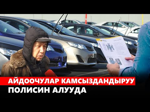 Video: Жоопкерчиликти камсыздандыруу камсыздандырылбаган айдоочуну камтыйбы?