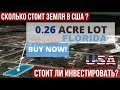 Сколько стоит ЗЕМЛЯ в США под застройку? Как купить участок во Флориде за $15-20? #недвижимостьсша