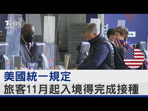 美國統一規定 旅客11月起入境得完成接種｜十點不一樣20210921