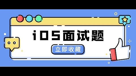 iOS面试题集锦（附答案） 《招聘一个靠谱的 iOS》  #iosdev #ios
