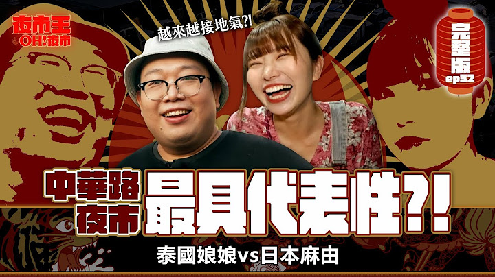 娘娘認證最有台灣味的夜市，連穿著也不放過！Zhonghua Road Tourist Night Market：Pure Taiwan Flavor｜【包你發｜夜市王之OH！夜市】Ep32中華路夜市