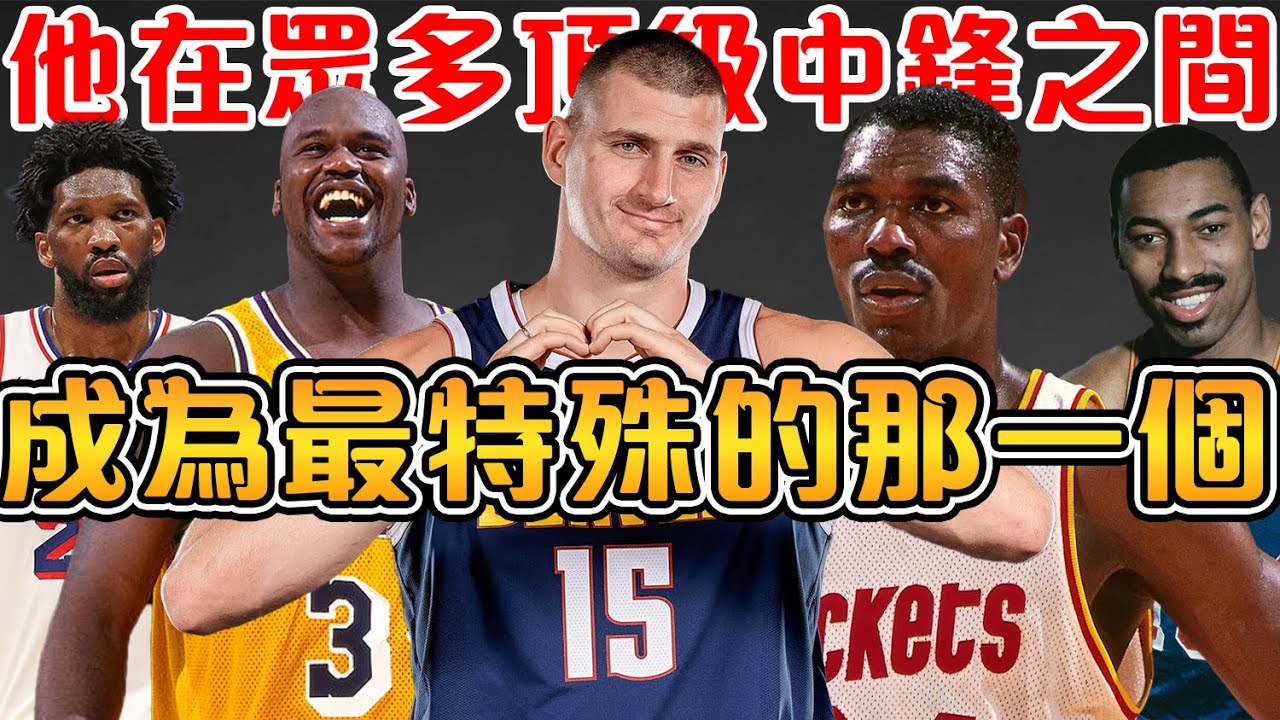 與傳奇中鋒們相比，Jokic有哪些特殊之處？揭秘為何Jokic是前無古人的存在｜Nikola Jokic【匠人籃球】